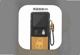 优品加油iOS手机版APP下载安装攻略