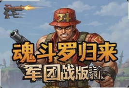 魂斗罗归来军团战版本官方最新下载入口
