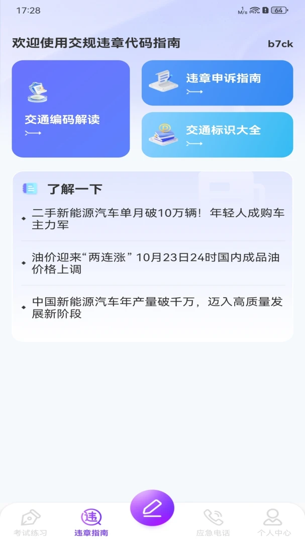 交规违章代码指南1.0.0 违章代码速查 交规违章代码指南1.0.0 违章代码速查
