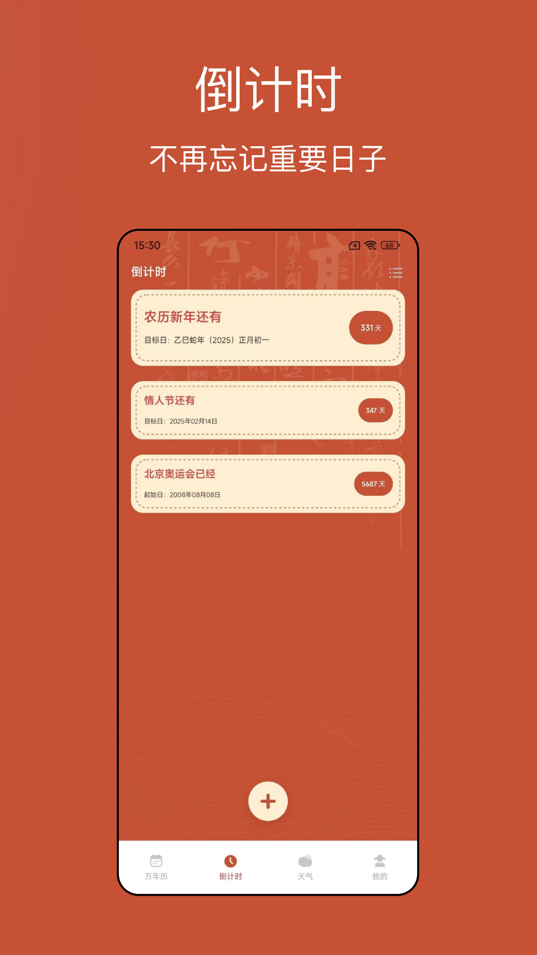 老黄历iDays 安卓版 界面功能截图