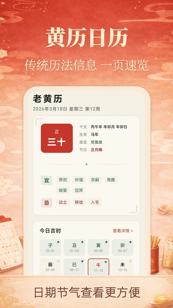 老黄历iDays3.0.3.303 万年历黄历查询