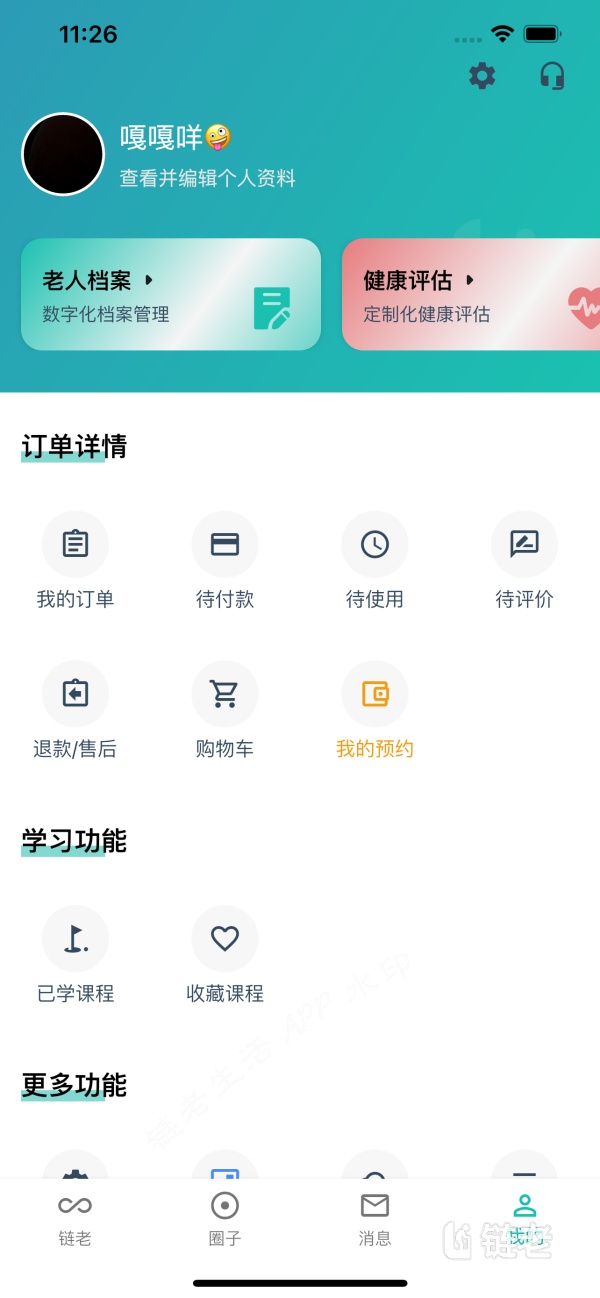 链老生活 安卓版 使用界面截图