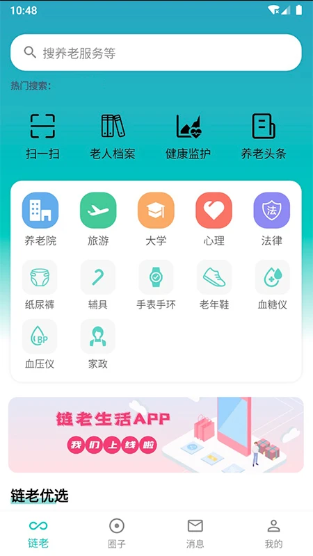 链老生活2.2.00 中老年生活服务 链老生活2.2.00 中老年生活服务