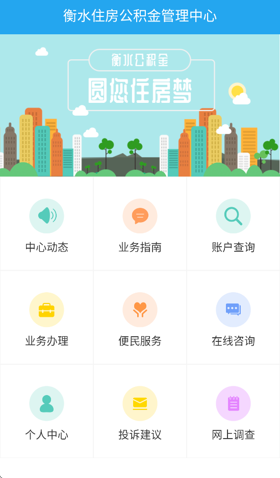 衡水市公积金2.0.1 掌上公积金查询 衡水市公积金2.0.1 掌上公积金查询