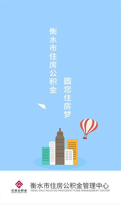 衡水市公积金2.0.1 掌上公积金查询 衡水市公积金2.0.1 掌上公积金查询