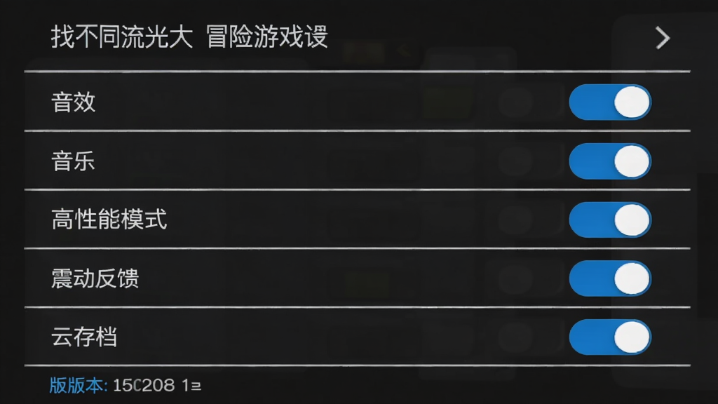 找不同流光大冒险游戏设置界面截图,画面显示多个设置选项开关,包括音效开关、音乐开关、高性能模式、震动反馈、云存档等,每个选项右侧有滑动开关按钮,界面底部有版本号显示,背景为深色主题以护眼,风格为简洁设置面板风,细节包括开关按钮的蓝色高亮状态、清晰的文字标签、分组分隔线,画质高清,干净,无多余元素