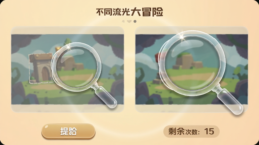 找不同流光大冒险提示功能使用界面,画面显示两幅对比图,其中一幅图的某个区域被一个半透明的放大镜图标标记,放大镜内呈现该区域的局部放大画面,界面底部有提示按钮和剩余提示次数显示,背景为柔和的暖色调,风格为简洁实用风,细节包括放大镜边缘的高光、半透明遮罩层、清晰的图标设计,画质高清,干净,无多余元素