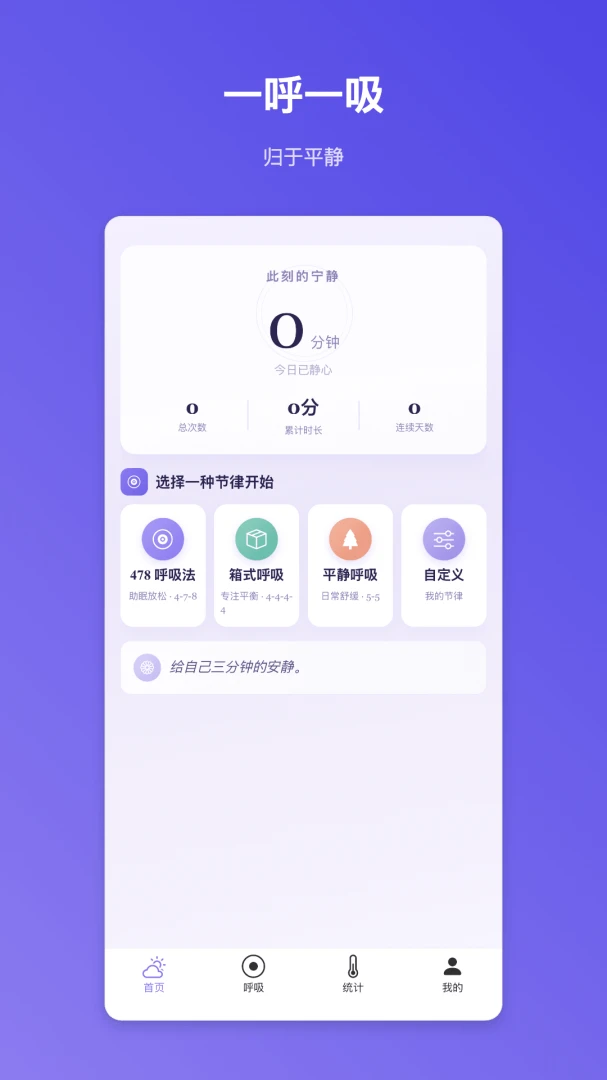 静心冥数1.0.1 呼吸计数冥想