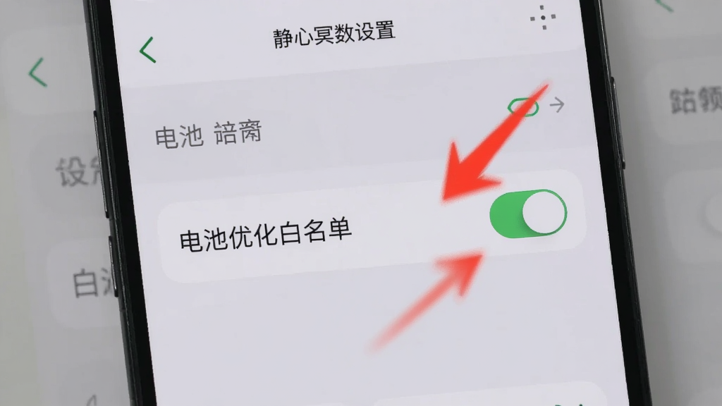 一张手机屏幕显示静心冥数设置页面的图片,页面中有“电池优化白名单”的选项开关,旁边有红色箭头标注,背景是简洁的灰色调,风格为科技数码类说明图,画质清晰,重点突出。