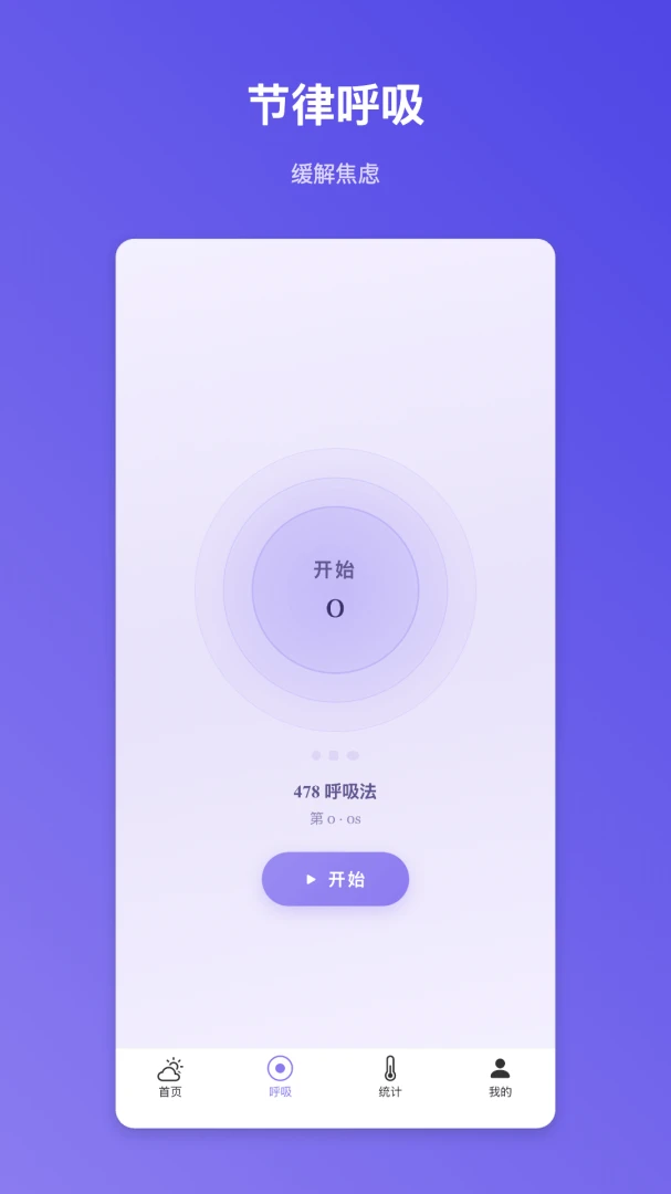 静心冥数1.0.1 呼吸计数冥想