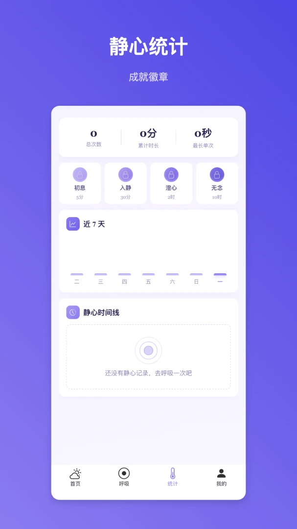 静心冥数1.0.1 呼吸计数冥想