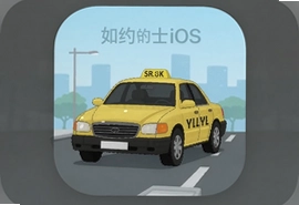 如约的士iOS版下载安装指南