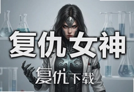 生化公司复仇女神中文版安卓下载安装指南