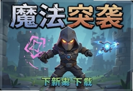魔法突袭游戏最新版本下载安装教程