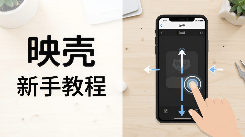 映壳软件操作教程示意图,画面中展示一部手机正在显示映壳编辑界面,旁边有手指点击屏幕的指示图标,背景为简洁的浅色工作台,布局采用左右分栏,左侧为操作步骤文字,右侧为手机界面截图,风格扁平化教学图示,细节上突出点击位置和滑动方向,画质清晰,文字内容为“映壳”和“新手教程”,干净无多余元素