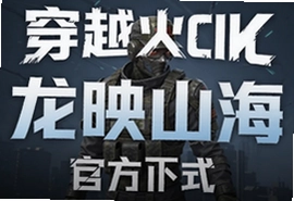 穿越火线手游龙映山海版本官方正式版下载