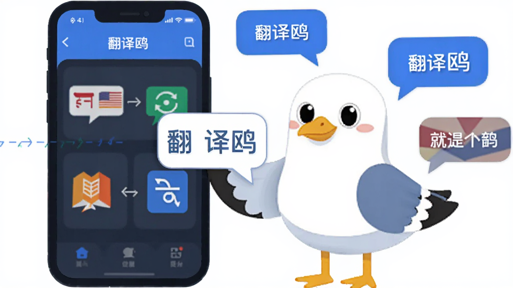 主体为一只卡通海鸥形象手持翻译对话框站在手机屏幕旁,布局为居中构图,左侧是手机App界面展示翻译功能,右侧是海鸥吉祥物与多国语言气泡环绕,排版简洁横向构图,风格为扁平化科技插画风,细节包括蓝白配色、语言图标、翻译箭头、文字气泡,画面中打文字