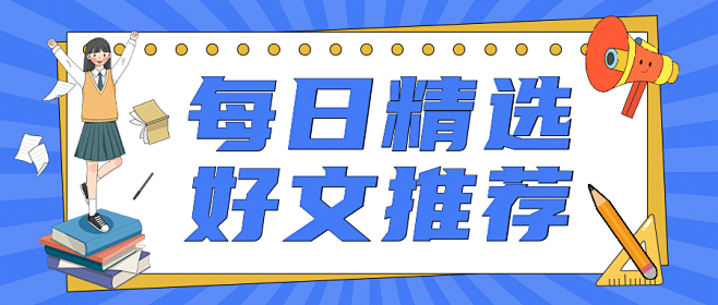 拾文精选优质好文推荐每日更新 阅读场景配图