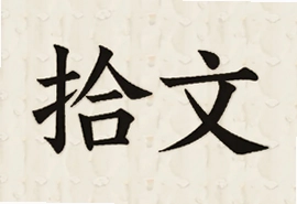 ʰ�ľ�ѡ���ʺ����Ƽ�ÿ�ո���