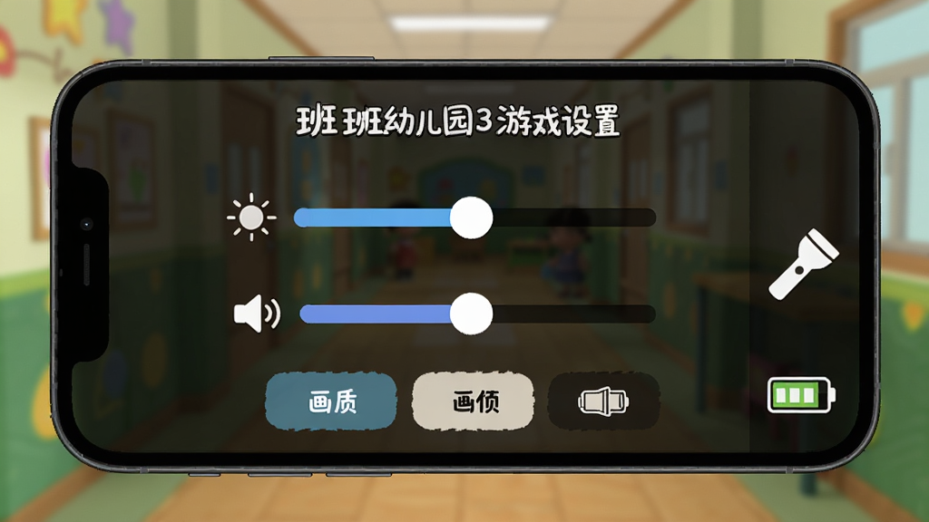 手机屏幕显示班班幼儿园3游戏设置界面,亮度调节滑块、音量滑块、画质选项清晰可见,背景是模糊的幼儿园走廊,画面右侧有手电筒图标和电池图标,暗黑卡通风格,画质高清,干净,无多余元素