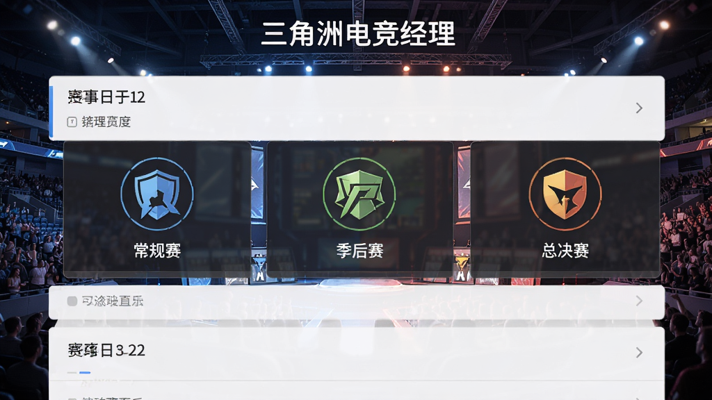 赛事日程界面截图,展示“三角洲电竞经理”赛事列表,包含常规赛、季后赛、总决赛图标,背景为竞技场馆,风格写实电竞风,排版清晰,细节到位,画质高清,干净无多余元素