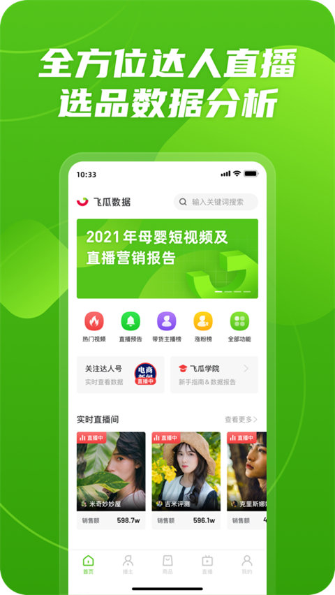 飞瓜数据1.9.6 短视频数据分析 飞瓜数据1.9.6 短视频数据分析