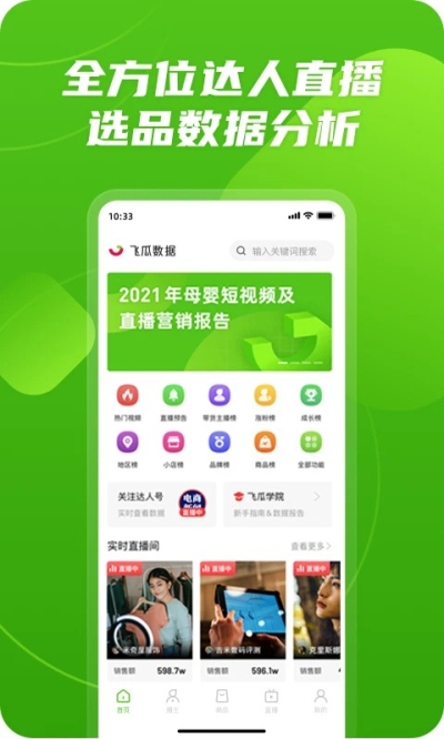 飞瓜数据1.9.6 短视频数据分析 飞瓜数据1.9.6 短视频数据分析
