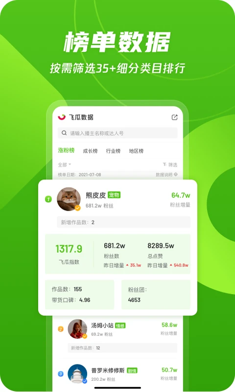飞瓜数据1.9.6 短视频数据分析 飞瓜数据1.9.6 短视频数据分析