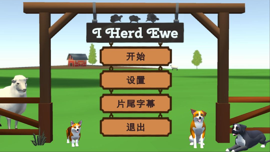 犬驱羊归1.0.4 趣味模拟