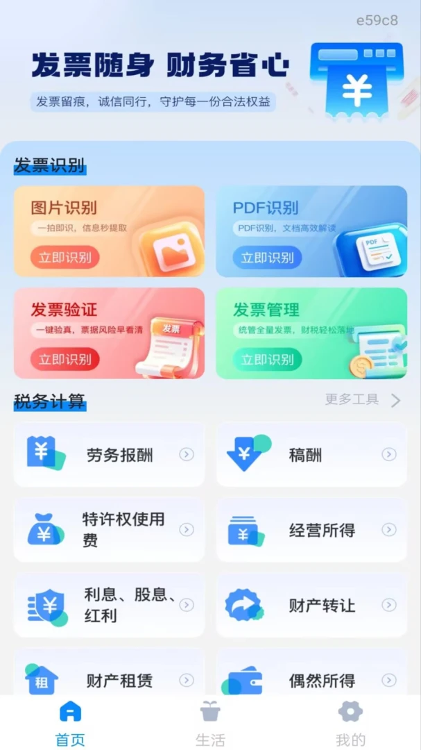 个人电子发票局1.0.0 发票管理 个人电子发票局1.0.0 发票管理