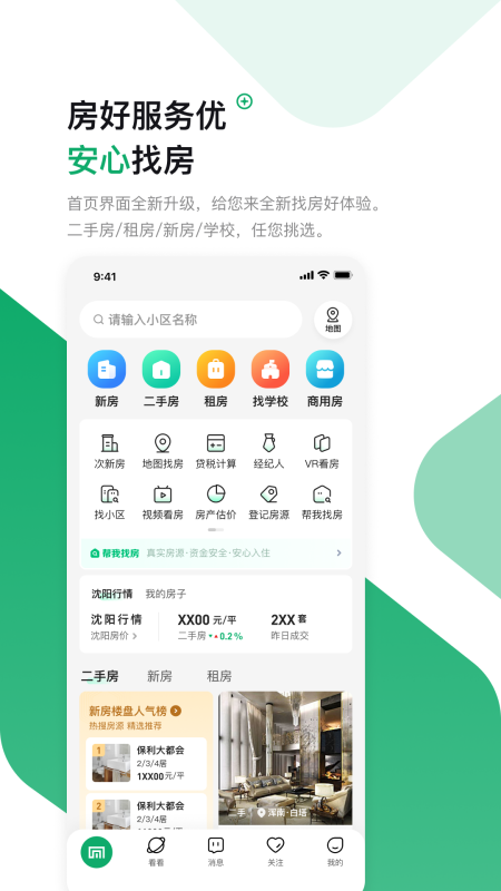 芒果找房 安卓版 界面功能截图