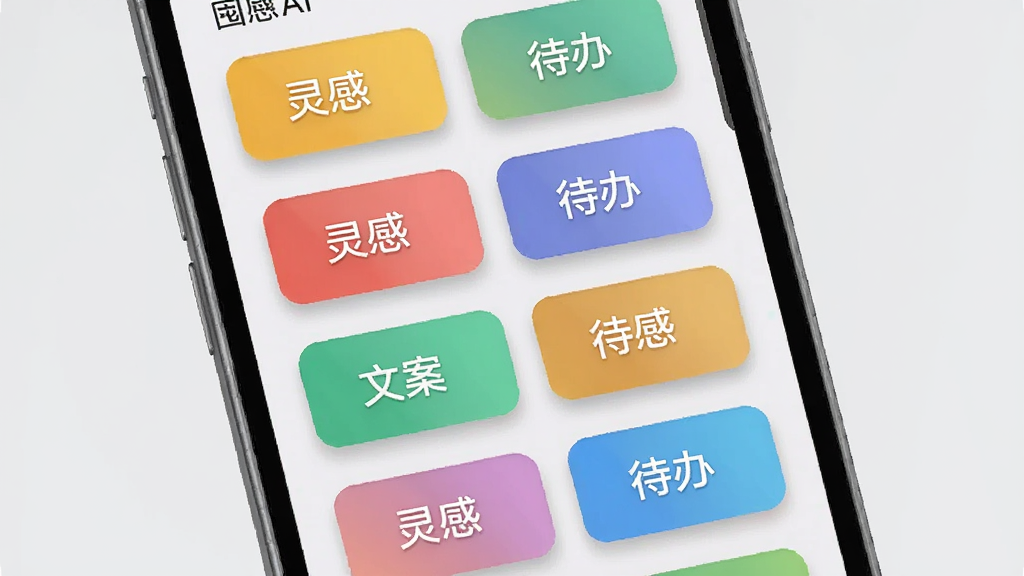 画面展示手机屏幕中囤囤AI的收藏列表界面,多个彩色标签卡片整齐排列,卡片上写有“灵感”“文案”“待办”等字样,布局为竖向列表,风格为扁平化设计,细节上卡片有轻微投影和圆角,背景为浅灰色,画质清晰,干净整洁,无多余装饰