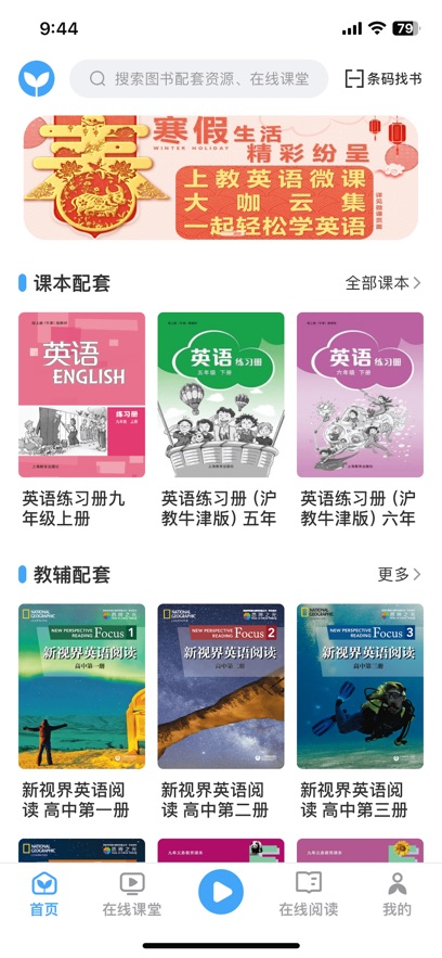 上教英语 安卓版 课本点读界面