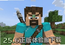 迷你世界25.6正版体验服下载入口