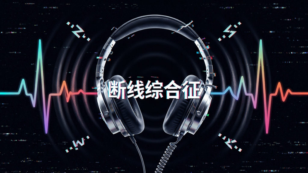 画面主体为一副头戴式耳机悬浮在黑暗空间,耳机线化作电话线缠绕成心电图形状;布局采用中心放射构图,耳机周围环绕声波纹理与断线符号;排版上“断线综合征”以故障艺术字体出现在耳机横梁处;风格为赛博故障与心理惊悚结合,细节包括耳机金属反光、声波渐变色彩、背景的雪花噪点;画质高清,干净,无多余元素