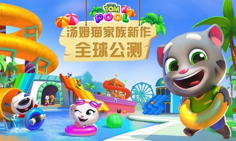 汤姆猫水上乐园2钥匙最新最新安卓版 汤姆猫水上乐园2钥匙最新最新安卓版