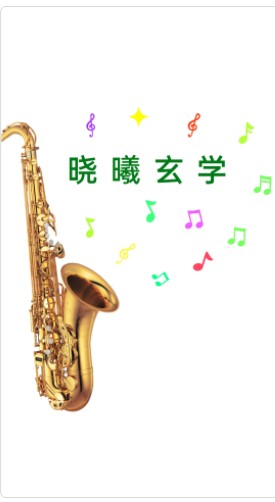 晓曦玄学算命软件app下载 晓曦玄学算命软件app下载