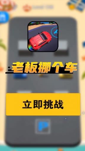 老板挪个车在线玩游戏下载 老板挪个车在线玩游戏下载