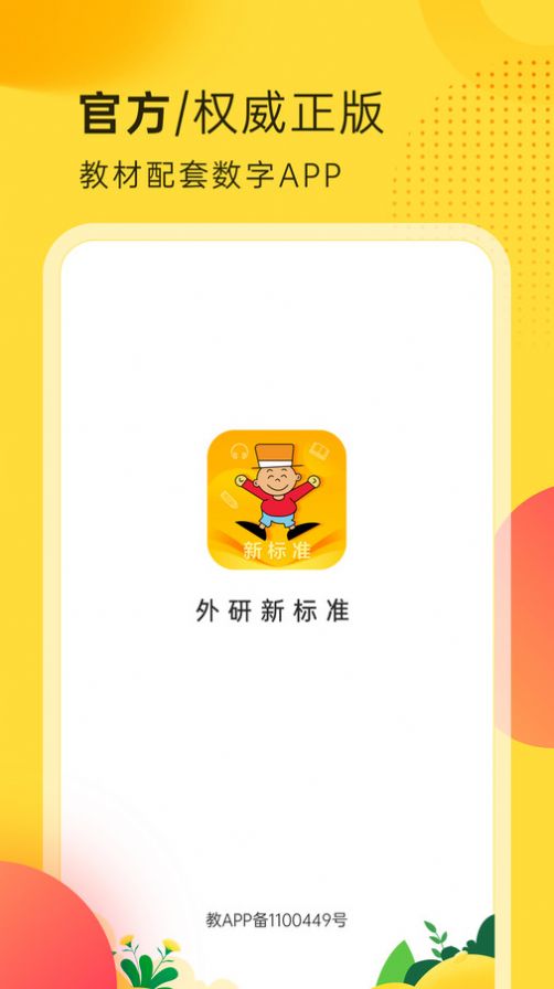 外研新标准免费最新版下载 外研新标准免费最新版下载