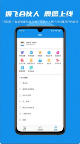 振飞合伙人app物流服务最新版 振飞合伙人app物流服务最新版