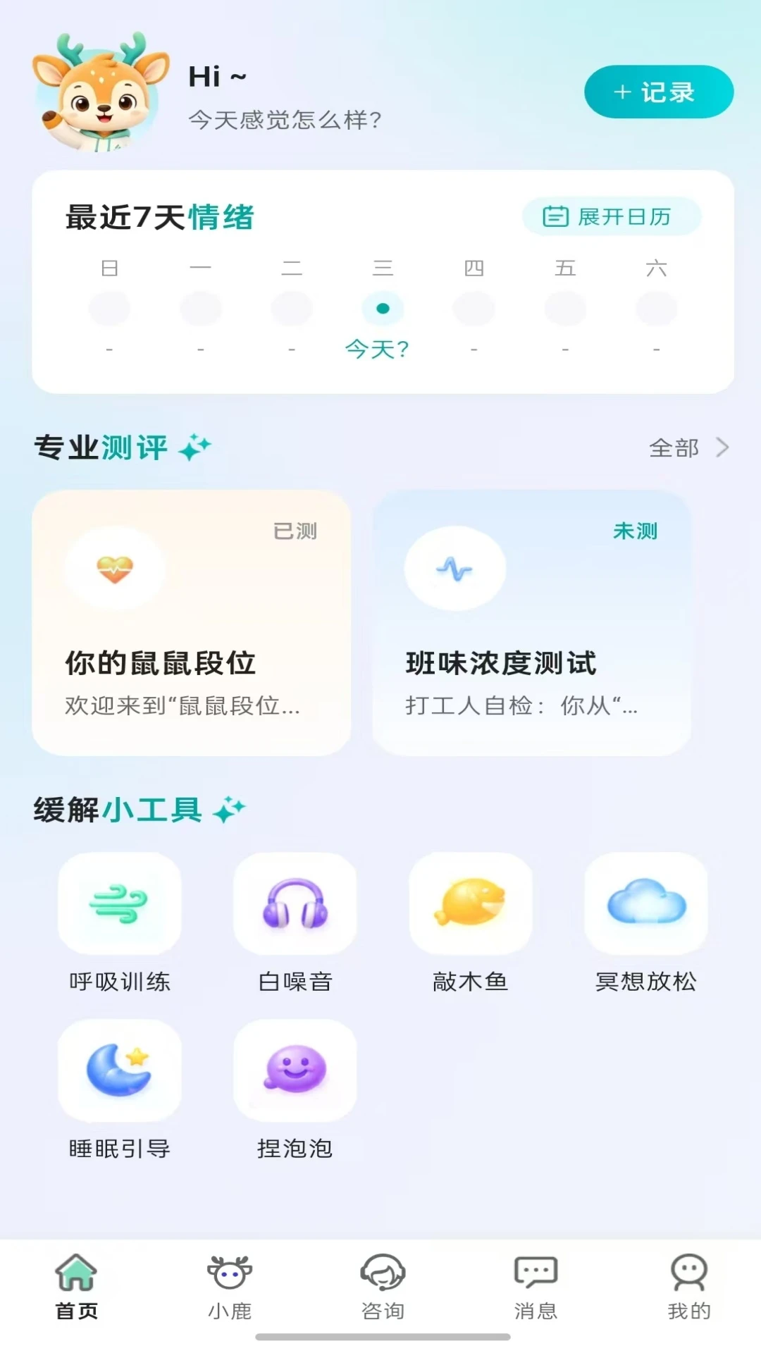 可鹿心理1.0.3 心理疏导助手 可鹿心理1.0.3 心理疏导助手