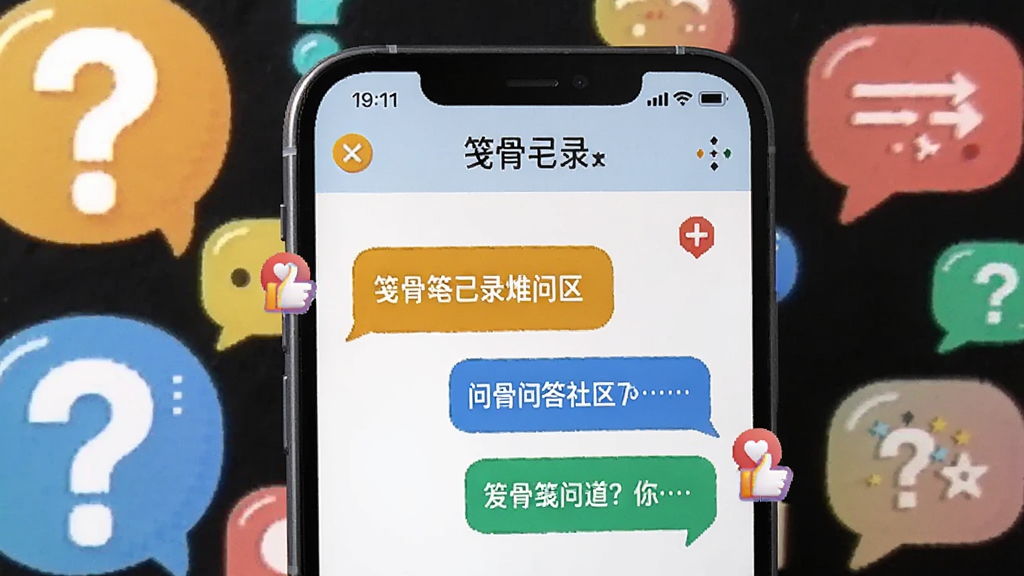 一张AI生成的问答场景图,画面中手机屏幕显示笺骨笔记录的问答社区界面,背景是问号与对话气泡的抽象图案,主体突出手机与问答文字,风格为轻松卡通风,细节包含彩色气泡与点赞图标,画质清晰,干净,无多余元素