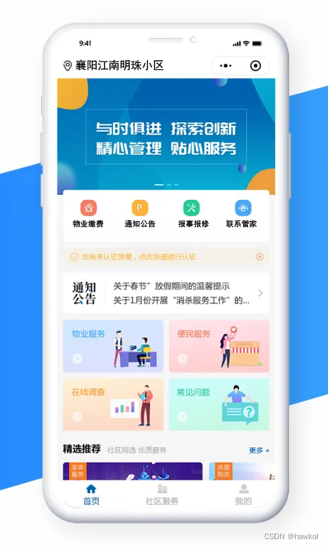 管家物业 安卓版 功能界面截图