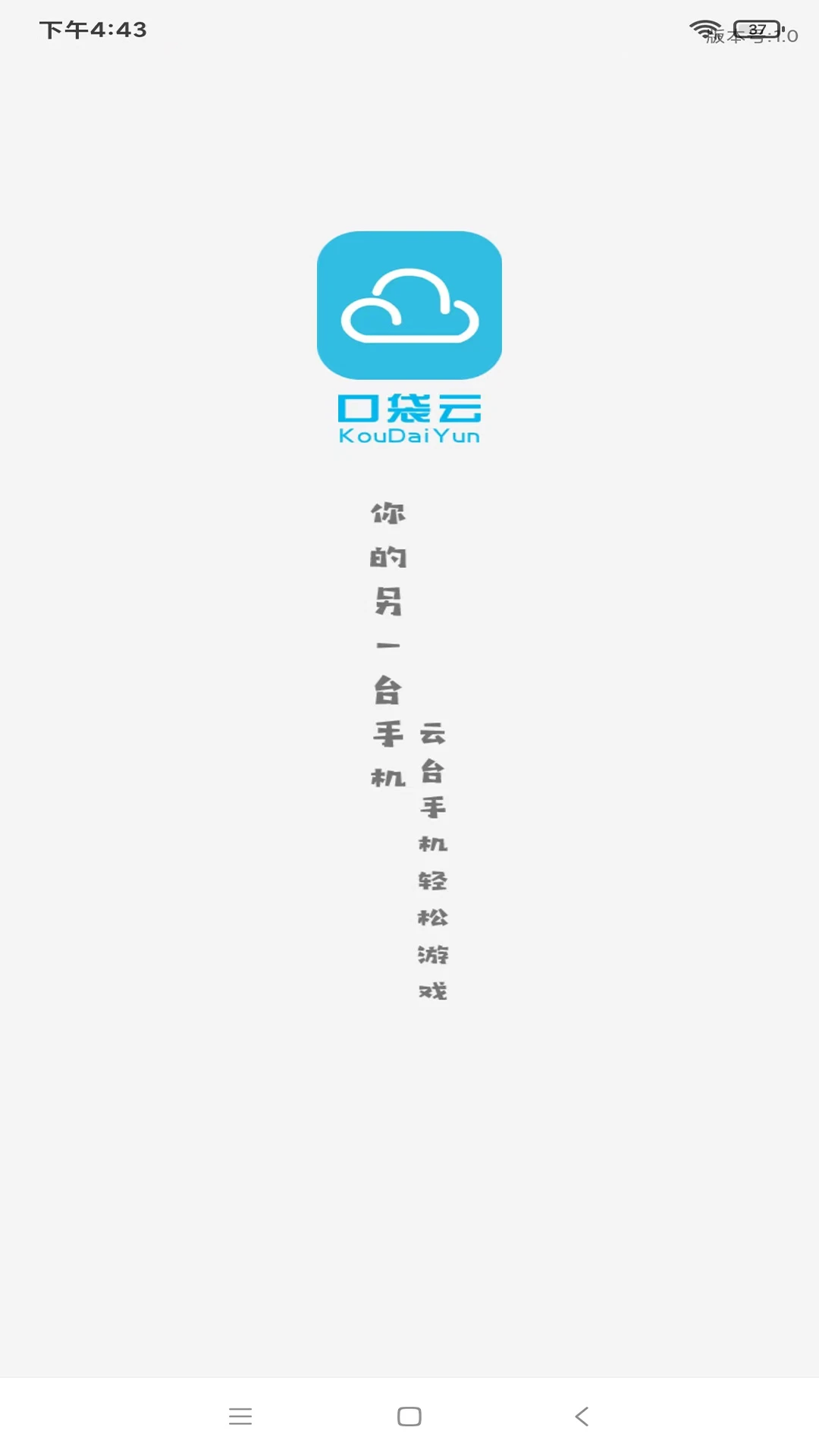 口袋云7.1.4 云端游戏畅玩 口袋云7.1.4 云端游戏畅玩
