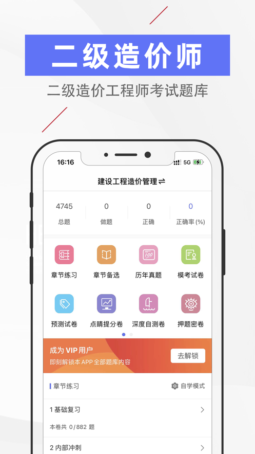 二级造价师题库网 安卓版 章节练习界面截图