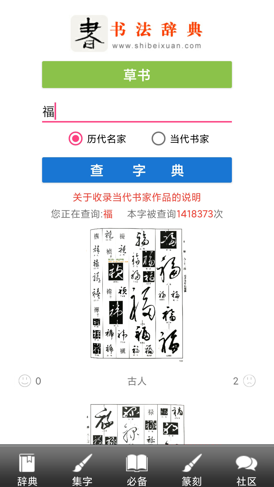 书法字典 安卓版 书法教学演示界面