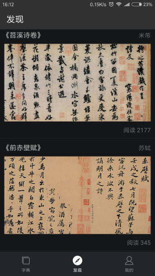 书法字典 安卓版 高清字帖查询界面