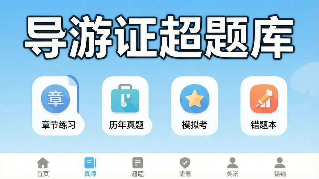 一张干净明亮的手机屏幕展示界面,画面中央是“导游证超题库”应用主页面,顶部有醒目的软件名称文字“导游证超题库”,下方排列章节练习、历年真题、模拟考场、错题本四个功能入口图标,背景为浅蓝色渐变,底部有导航栏,整体布局简洁,扁平化设计风格,细节清晰,画质干净,无多余元素
