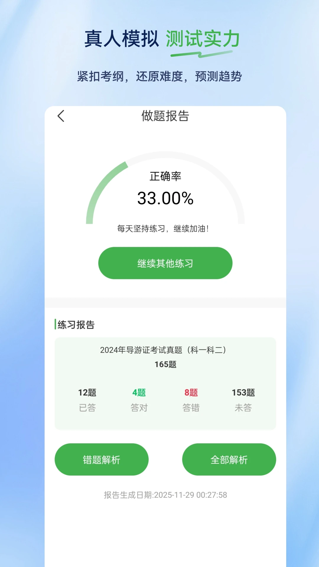 导游证超题库2.1.0.0.0 导游考证刷题 导游证超题库2.1.0.0.0 导游考证刷题