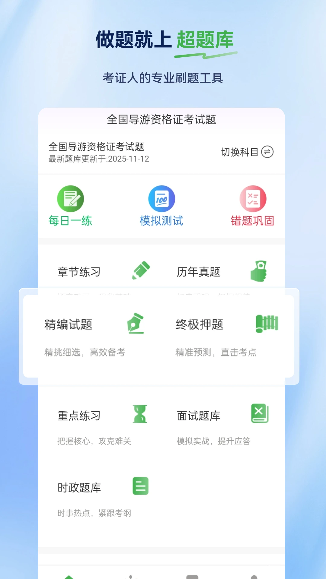 导游证超题库2.1.0.0.0 导游考证刷题 导游证超题库2.1.0.0.0 导游考证刷题
